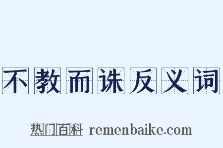 不教而诛反义词是什么意思的图片